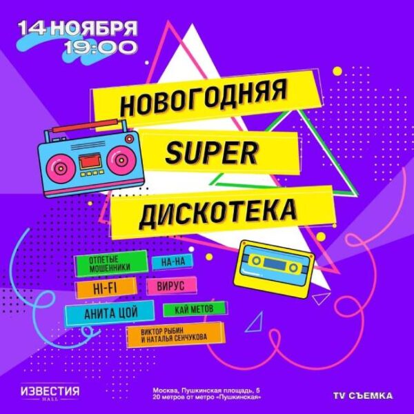 Новогодняя SUPER Дискотека
