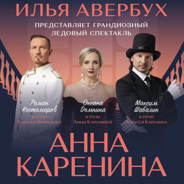 Ледовое шоу Ильи Авербуха «Анна Каренина»