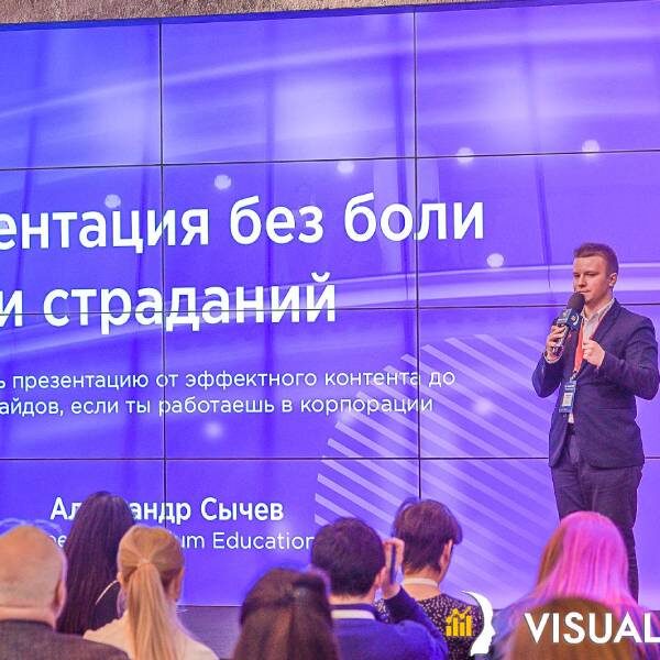 Конференция по инфографике Visual Conf II