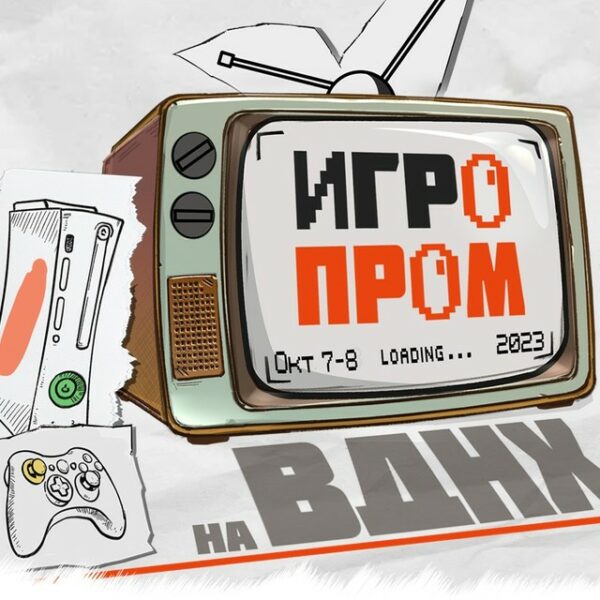 Фестиваль «Игропром»