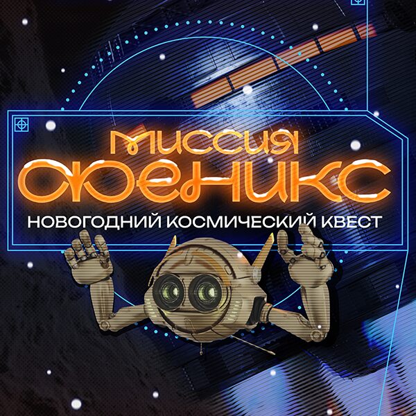Новый год в Планетарии