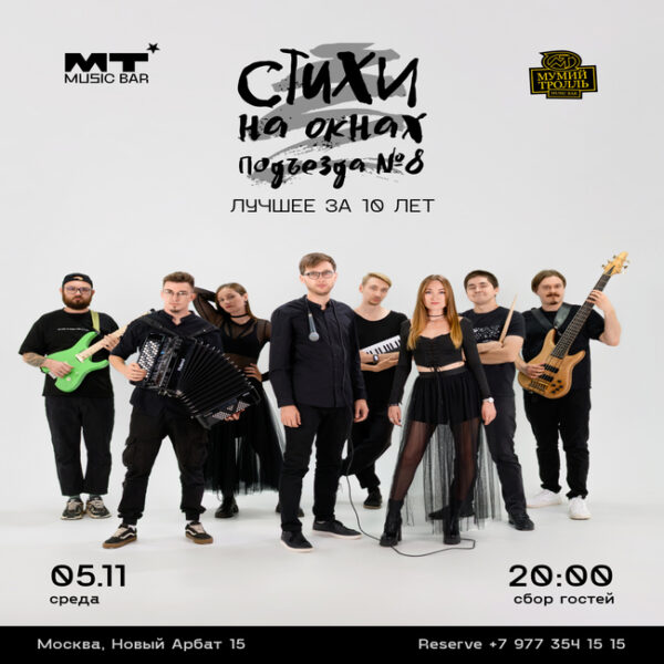 Концерт группы «Стихи на окнах подъезда»
