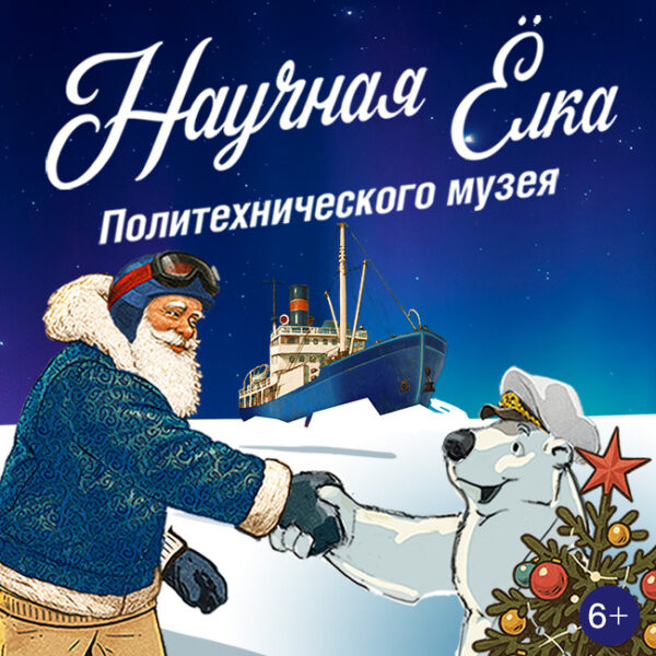 Научная ёлка Политехнического музея