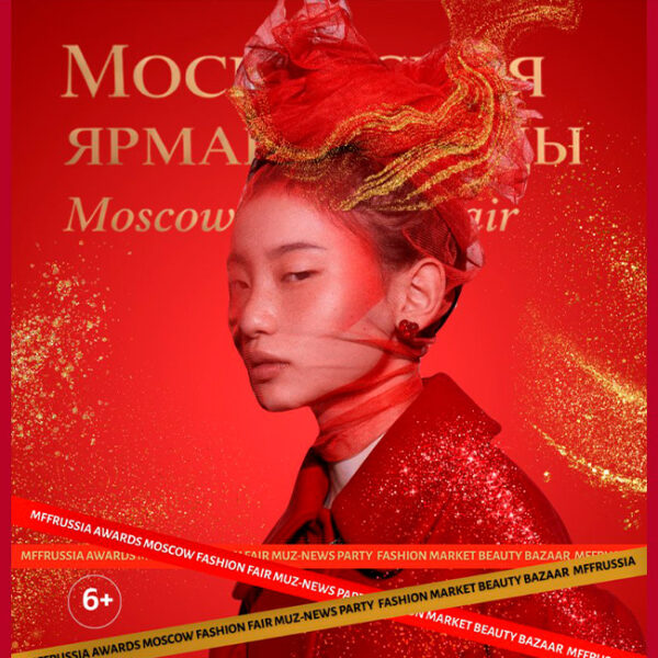 Московская ярмарка моды