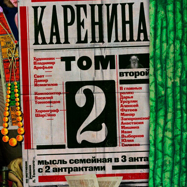 Спектакль «Каренина. Том второй» в Театре Маяковского