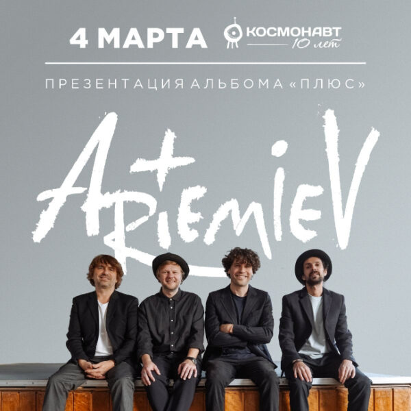 Концерт группы ARTEMIEV: презентация альбома «Плюс»