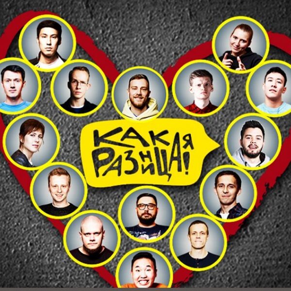 Благотворительный StandUp-концерт «Какая разница!»