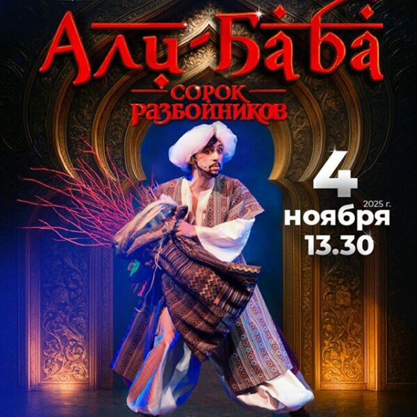 Мюзикл «Али-Баба и сорок разбойников»