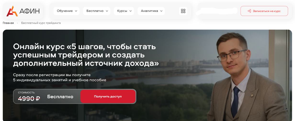 «5 шагов, чтобы стать успешным трейдером и создать дополнительный источник дохода» от АФИН