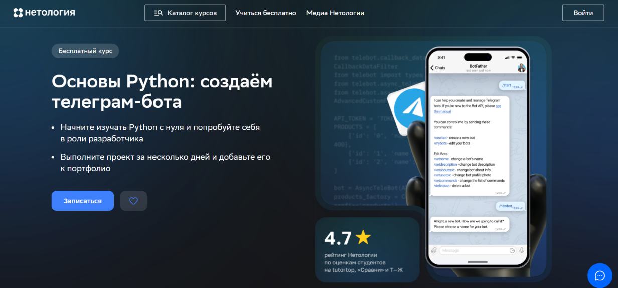 «Основы Python: создаем телеграм-бота» от «Нетологии»