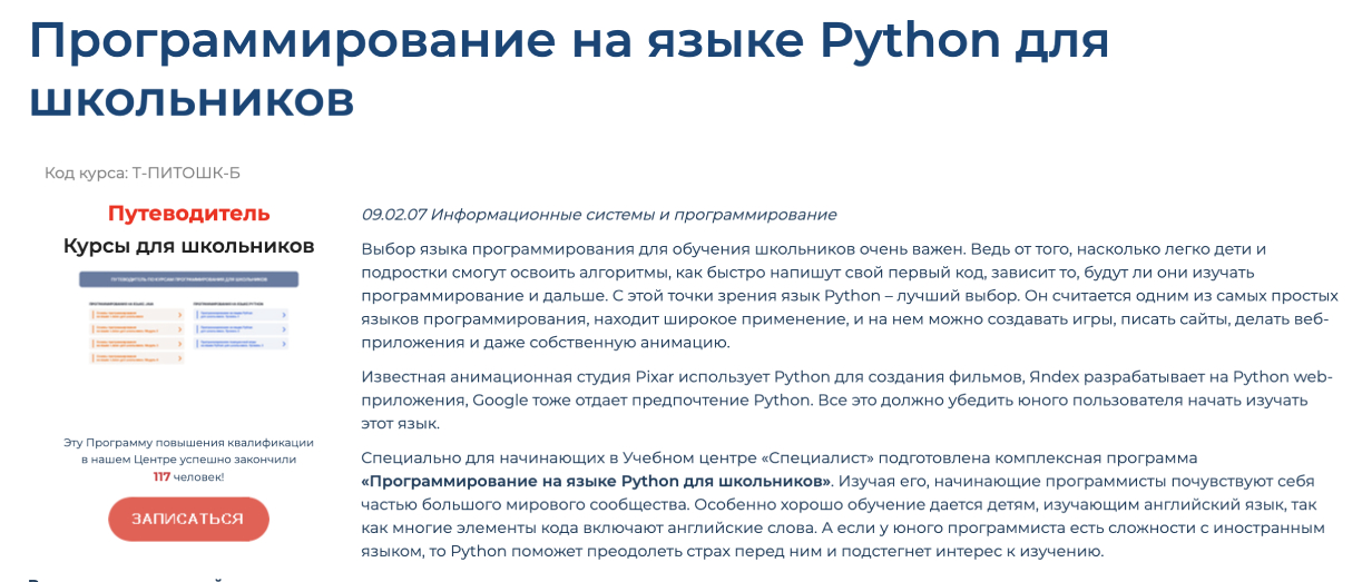 «Программирование на языке Python для школьников. Уровень 1» от учебного центра «Специалист»