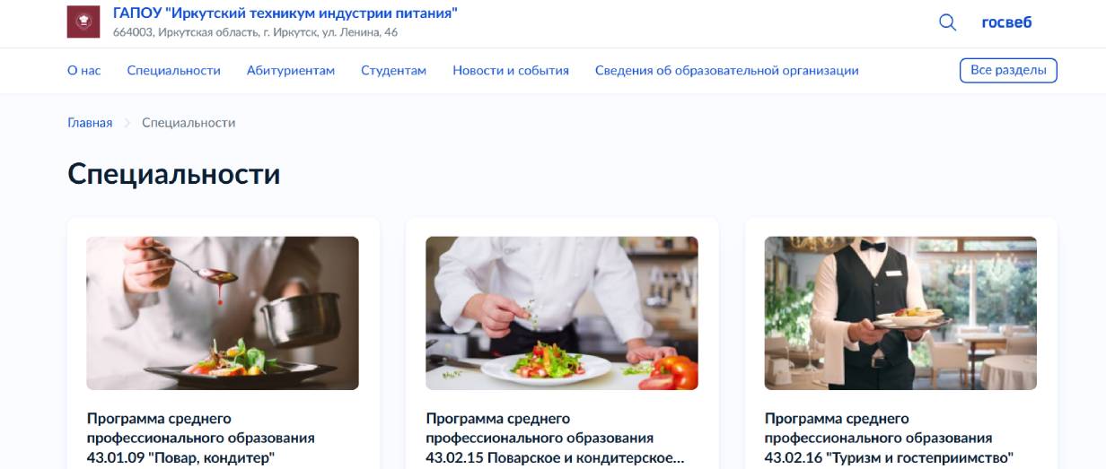 Иркутский техникум индустрии питания и услуг