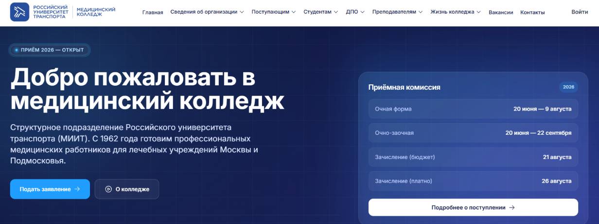 Медицинский колледж Российского университета транспорта
