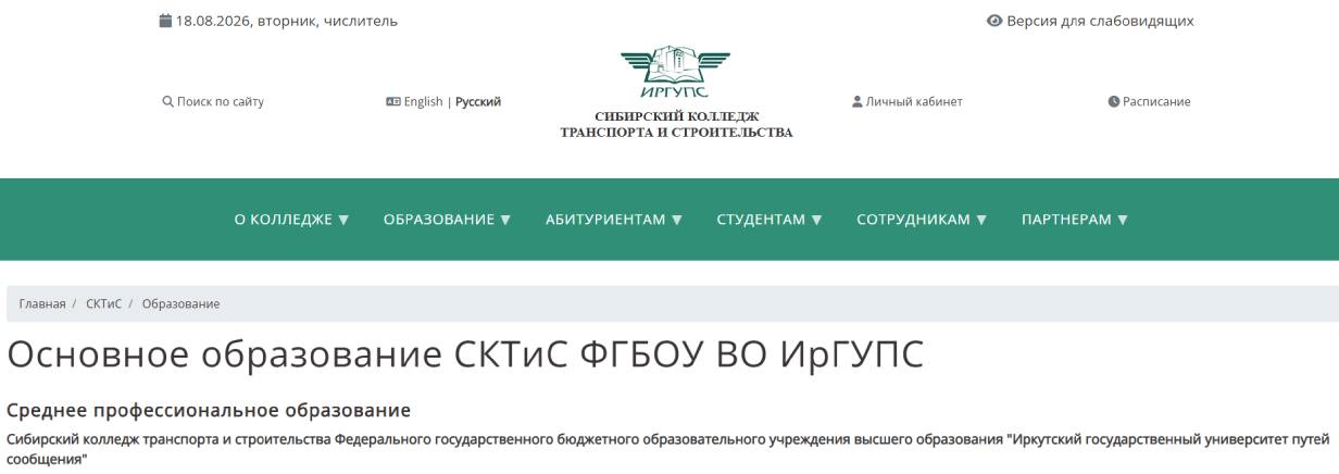 Сибирский колледж транспорта и строительства ИрГУПС