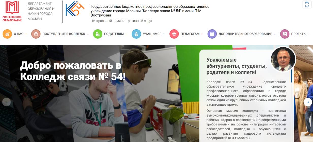 Колледж связи № 54 имени П. М. Вострухина