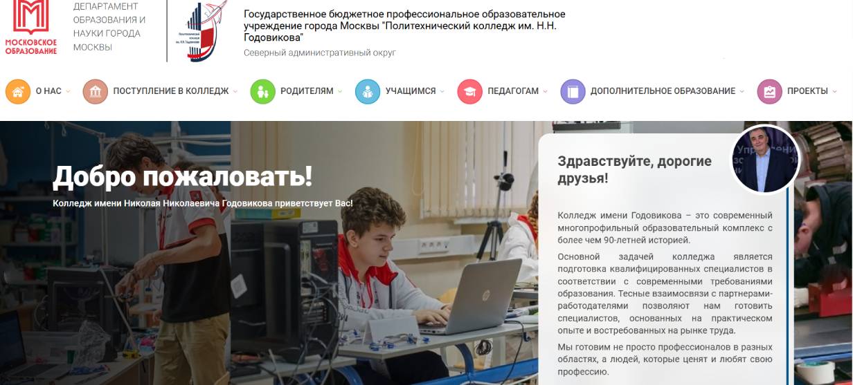 Политехнический колледж им. Н. Н. Годовикова