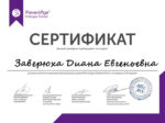 Диана Заверюха Сертификат