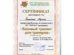 Марина Ракитская сертификат