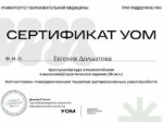 Евгения Долматова сертификат