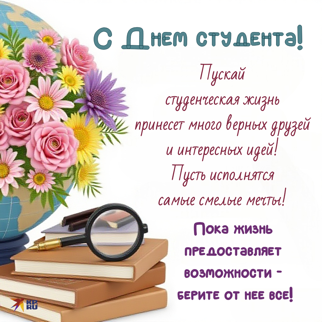 Красивые открытки с поздравлениями на День студента девушке