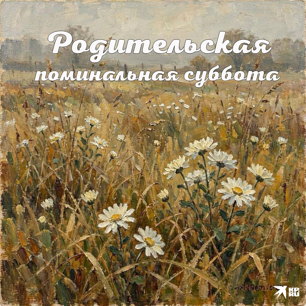 Красивые поминальные открытки на Вселенскую, Троицкую, Покровскую, Димитриевскую и другие родительские субботы