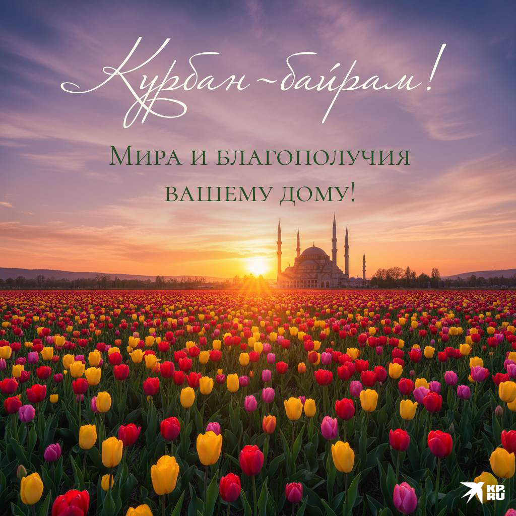Популярные открытки «С Курбан-байрамом»