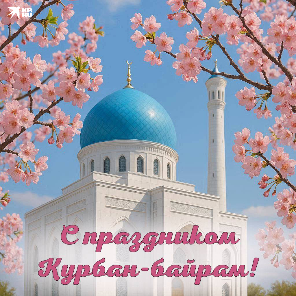 Популярные открытки «С Курбан-байрамом»