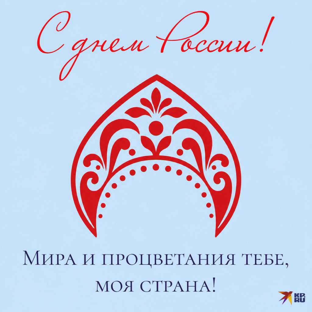 Красивые картинки и открытки на День России с поздравлениями