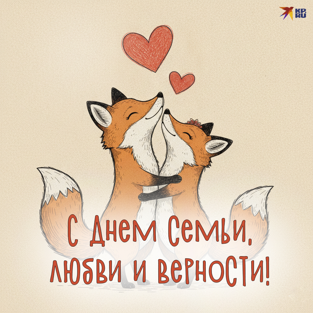 Красивые открытки на День семьи, любви и верности с поздравлениями