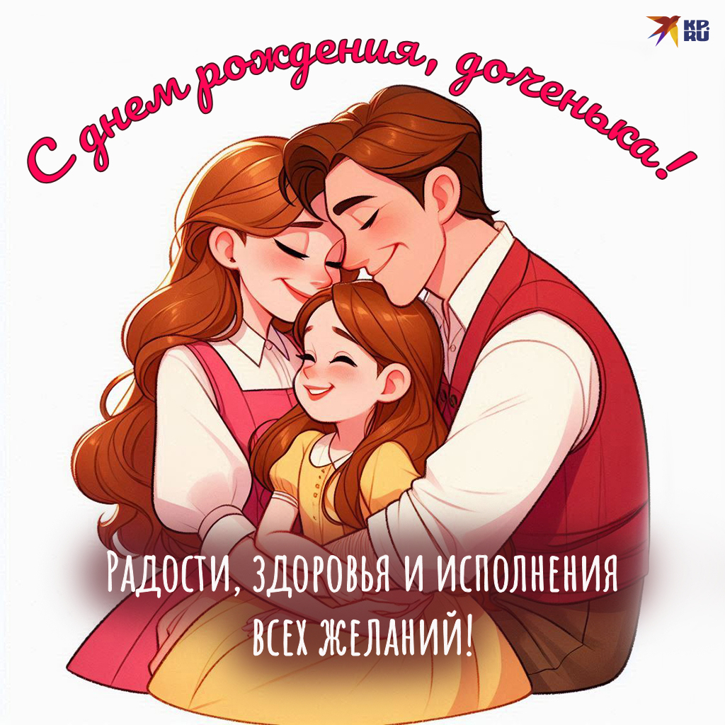 Открытки «С днем рождения» для дочери