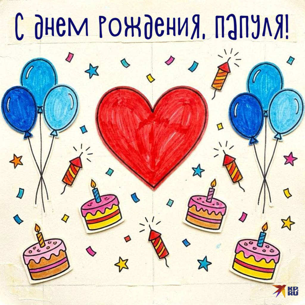 Открытки «С днем рождения» для папы