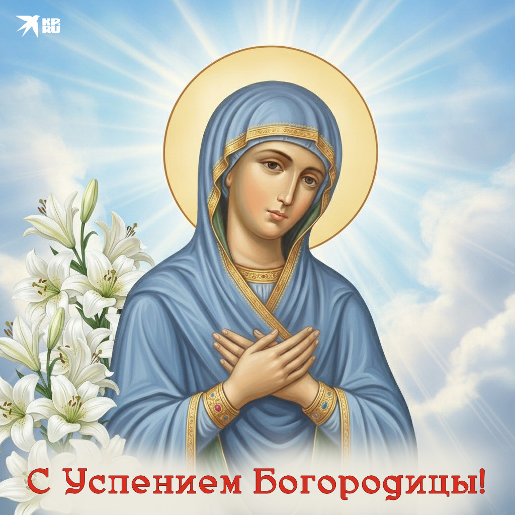 Красивые открытки с поздравлениями на праздник Успения Богородицы