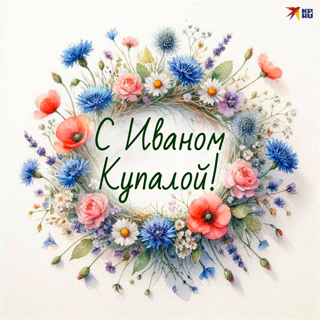 Популярные открытки на Ивана Купалу