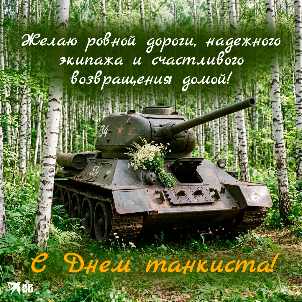 Красивые открытки с поздравлениями на День танкиста родному человеку, другу, любому мужчине