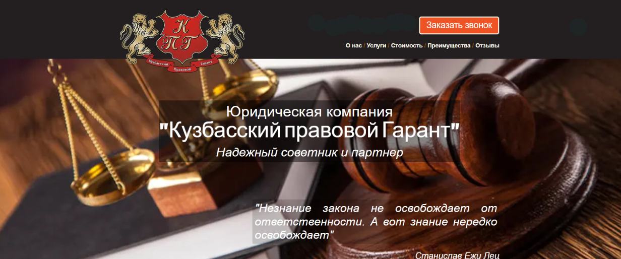 «Кузбасский правовой гарант»