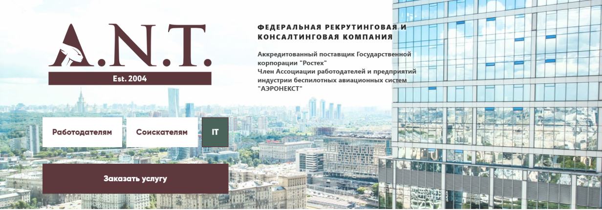 «А.Н.Т.»