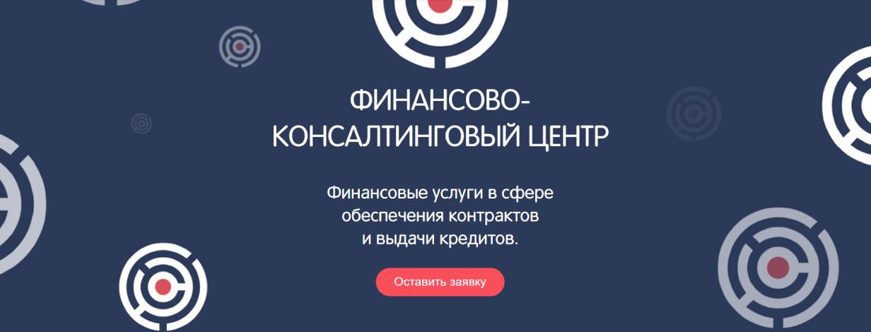 «Финансово-консалтинговый центр»