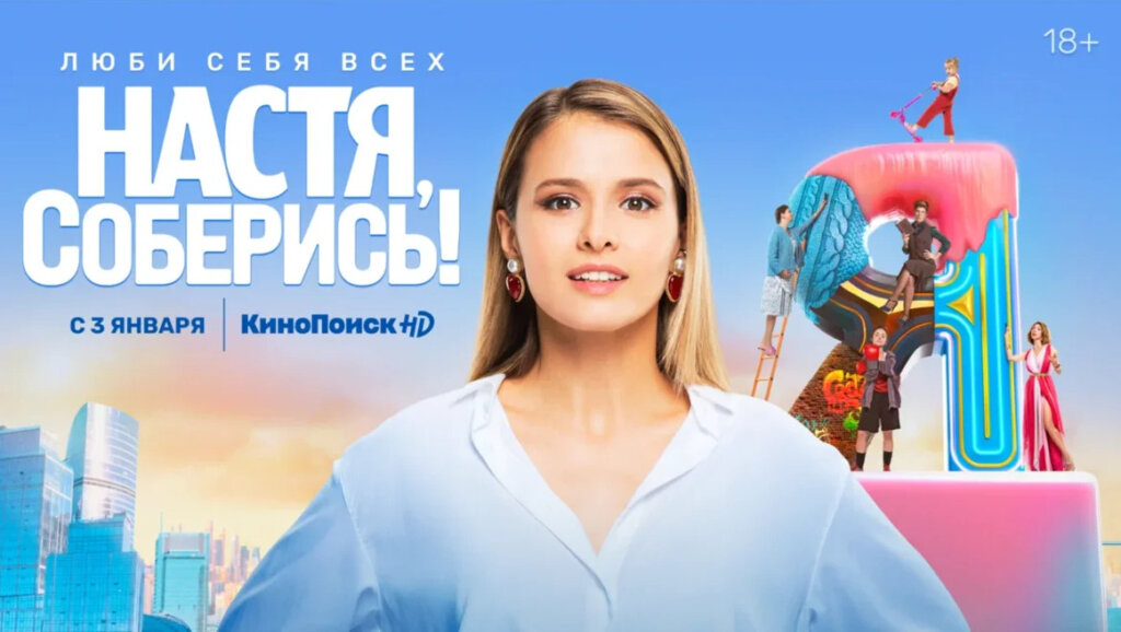 Появился трейлер сериала «Настя, соберись!» с Любовью Аксеновой