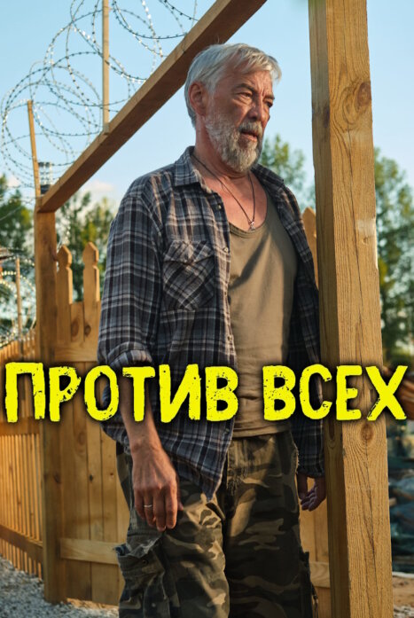 Против всех