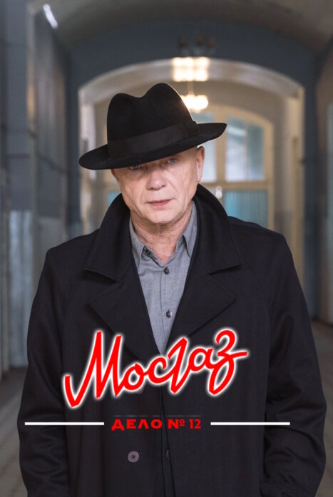 «Мосгаз» — Дело №12: 12 сезон