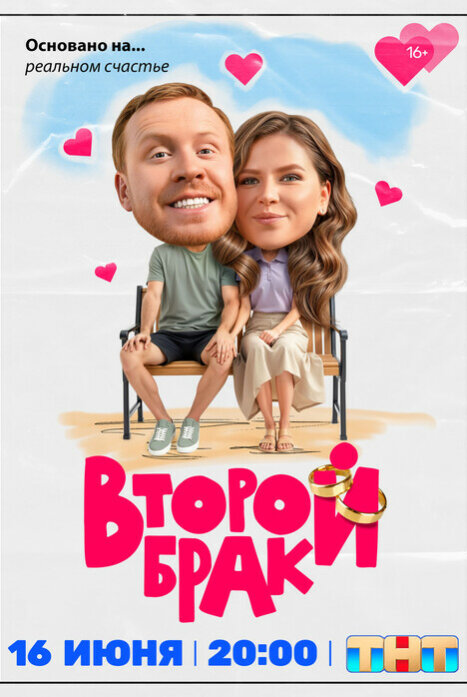 Второй брак