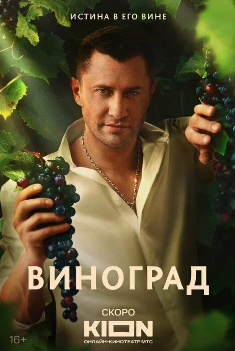 Виноград