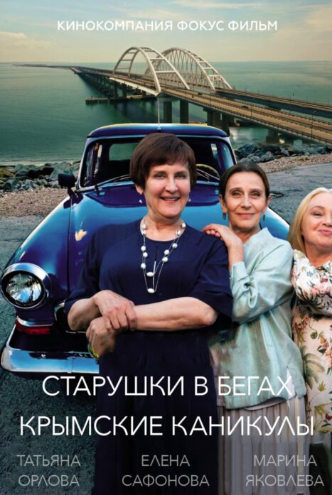 Старушки в бегах 