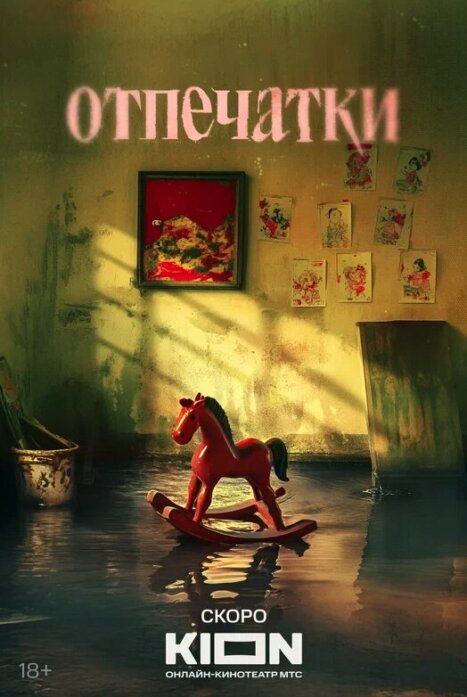 Отпечатки 1 сезон