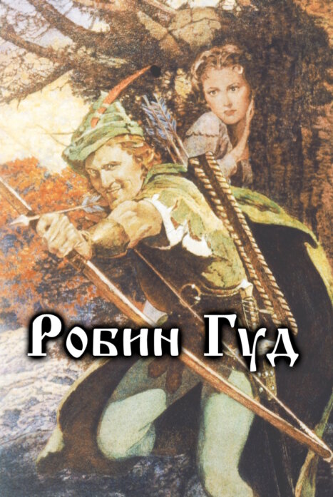 Робин Гуд (США, 2025)