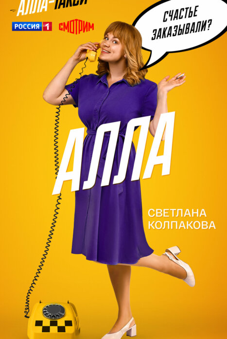 Алла-такси 2 сезон