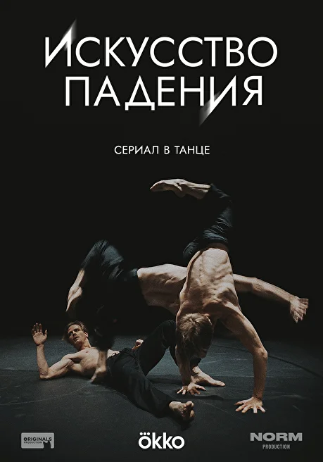 Искусство падения 1 сезон