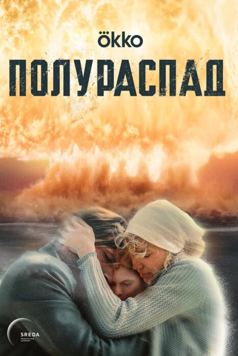 Полураспад 1 сезон