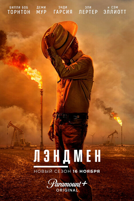Лэндмен