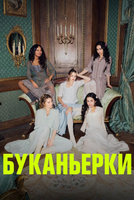 Буканьерки 3 сезон